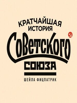 cover image of Кратчайшая история Советского Союза